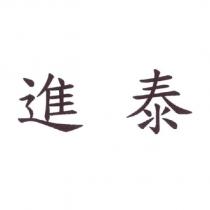進泰