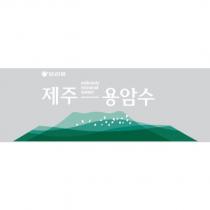 好麗友 濟州熔岩泉 volcanic mineral water 及圖
