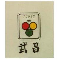 武昌及圖 TONEY 