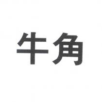 牛角