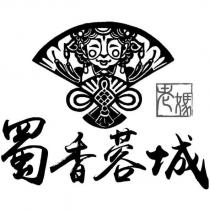蜀香蓉城 老媽 及圖