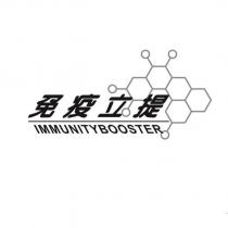 免疫立提 IMMUNITYBOOSTER 及圖