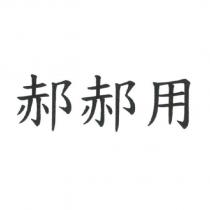 郝郝用