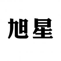 旭星
