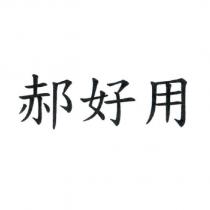 郝好用