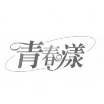 青春漾