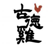 古德雞及圖