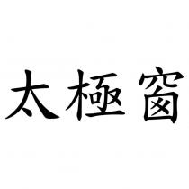 太極窗