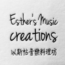 以斯帖音樂料理坊 ESTHER S MUSIC CREATIONS