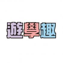 遊學趣