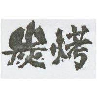 炭烤
