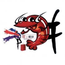瞹上蝦拼 Baked shrimp 及圖