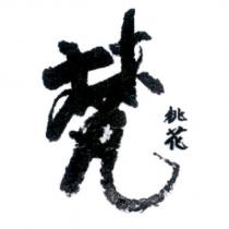 梵桃花