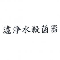濾淨水殺菌器