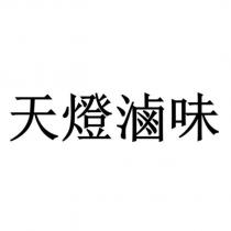 天燈滷味