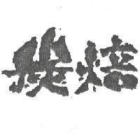 炭焙
