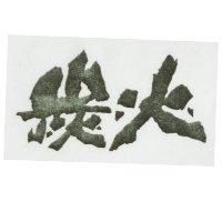 炭火