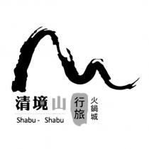 清境山行旅火鍋城 Shabu-Shabu 及圖
