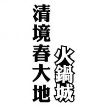 清境春大地火鍋城