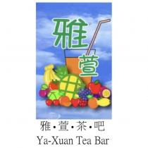 雅萱茶吧 飲料及水果圖