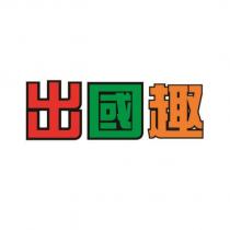 出國趣