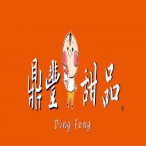 鼎豐甜品 Ding Feng 及圖