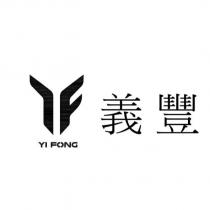義豐 YI FONG 及圖