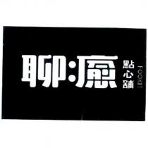 聊癒點心舖 Fookit