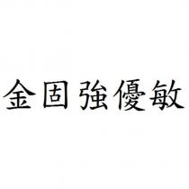 金固強優敏