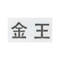 金王