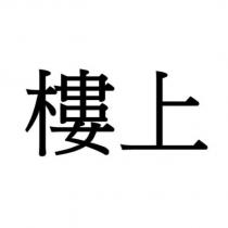 樓上