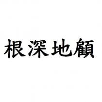 根深地顧