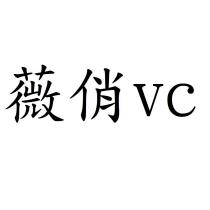 薇俏 vc