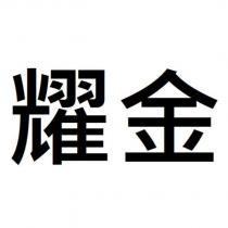 耀金