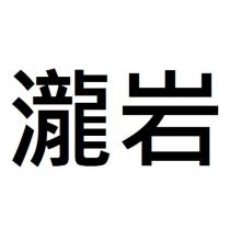 瀧岩