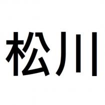 松川