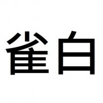 雀白