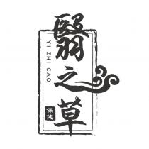 翳之草 YI ZHI CAO 保健及圖