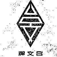 台文牌及圖
