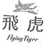 飛虎及圖 FLYING TIGER 