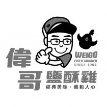 偉哥鹽酥雞 經典美味·雞動人心 WEIGO FRIED CHICKEN SINCE 1994 及圖