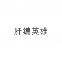 肝鐵英雄