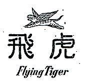 飛虎及圖 FLYING TIGER 