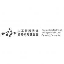 人工智慧法律國際研究基金會 International Artificial Intelligence and Law Research Foundation 及圖