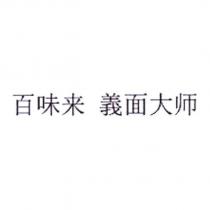 百味來 義麵大師