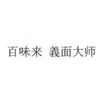 百味來 義麵大師
