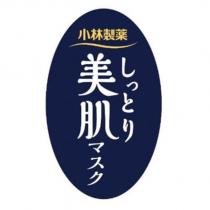 小林製藥しっとり 美肌マスク