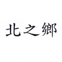 北之鄉