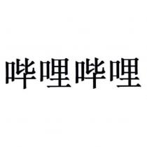 嗶哩嗶哩