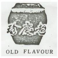 老慶珍及圖 OLD FLAVOUR